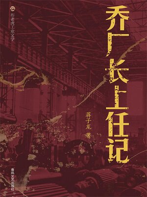 cover image of 布老虎工业文学：乔厂长上任记